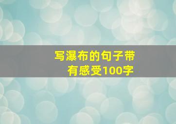 写瀑布的句子带有感受100字