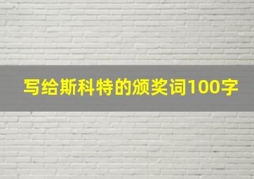 写给斯科特的颁奖词100字