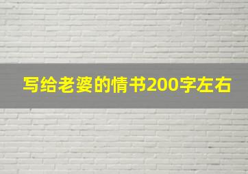 写给老婆的情书200字左右