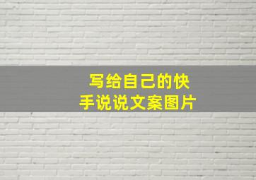 写给自己的快手说说文案图片