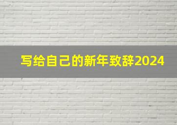 写给自己的新年致辞2024