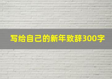 写给自己的新年致辞300字