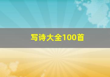 写诗大全100首