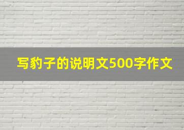 写豹子的说明文500字作文