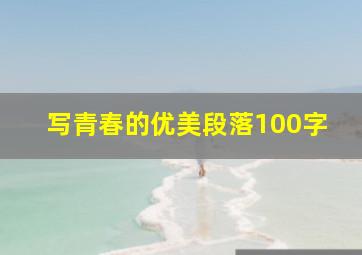 写青春的优美段落100字