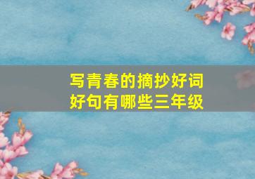 写青春的摘抄好词好句有哪些三年级