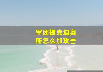 军团提克迪奥斯怎么加攻击