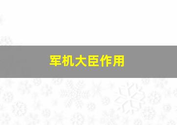 军机大臣作用