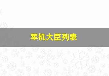 军机大臣列表