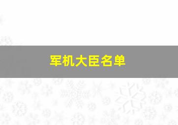 军机大臣名单