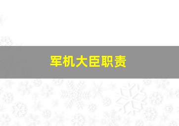 军机大臣职责