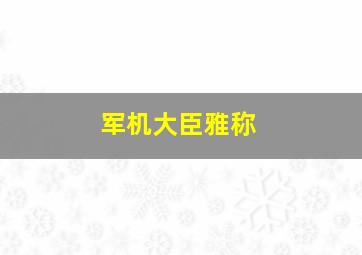 军机大臣雅称