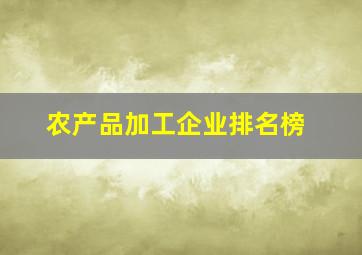 农产品加工企业排名榜