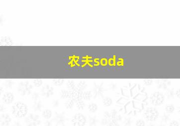 农夫soda