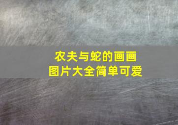 农夫与蛇的画画图片大全简单可爱