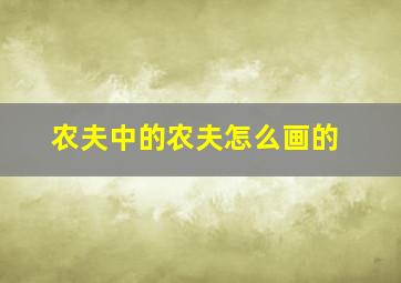 农夫中的农夫怎么画的