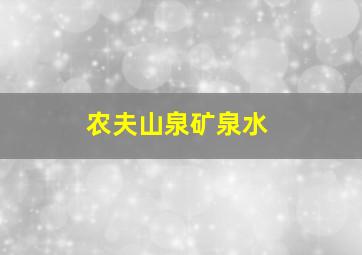 农夫山泉矿泉水