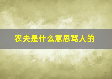 农夫是什么意思骂人的