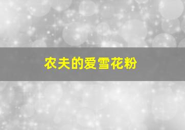 农夫的爱雪花粉