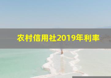 农村信用社2019年利率