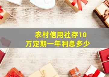 农村信用社存10万定期一年利息多少