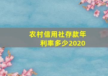 农村信用社存款年利率多少2020