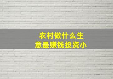 农村做什么生意最赚钱投资小