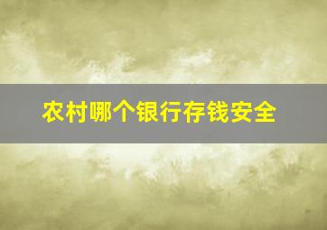 农村哪个银行存钱安全