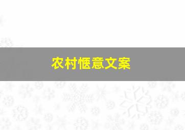 农村惬意文案