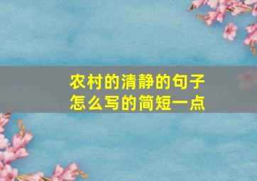 农村的清静的句子怎么写的简短一点