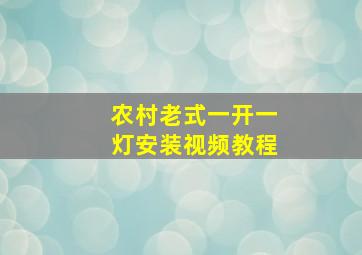 农村老式一开一灯安装视频教程