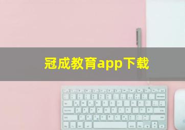 冠成教育app下载