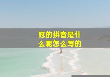 冠的拼音是什么呢怎么写的