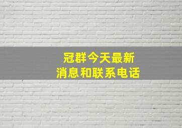 冠群今天最新消息和联系电话