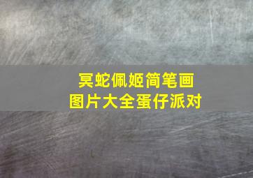 冥蛇佩姬简笔画图片大全蛋仔派对