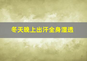 冬天晚上出汗全身湿透