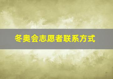 冬奥会志愿者联系方式