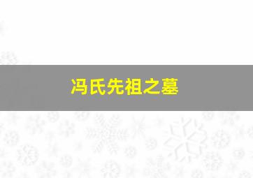 冯氏先祖之墓