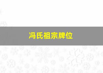 冯氏祖宗牌位