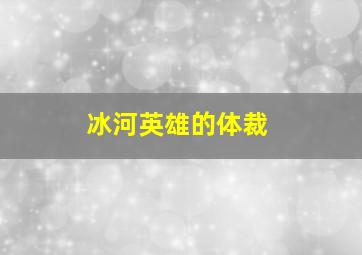 冰河英雄的体裁