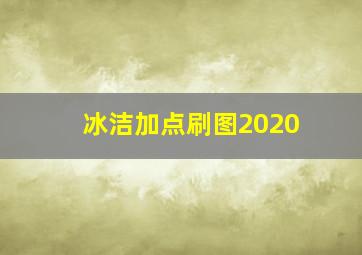 冰洁加点刷图2020