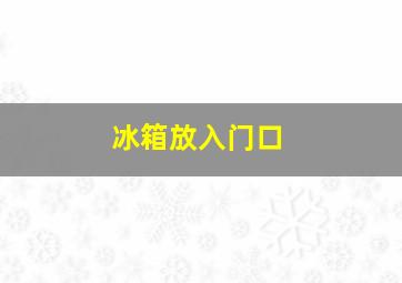 冰箱放入门口