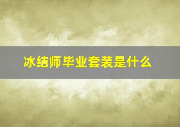 冰结师毕业套装是什么