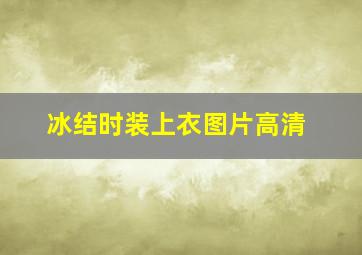 冰结时装上衣图片高清