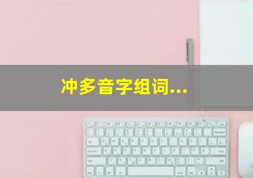 冲多音字组词...