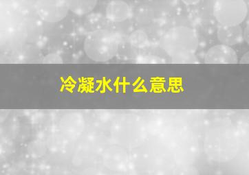 冷凝水什么意思