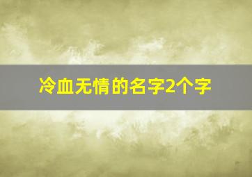 冷血无情的名字2个字