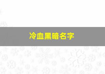 冷血黑暗名字