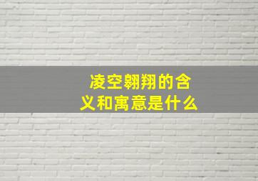 凌空翱翔的含义和寓意是什么