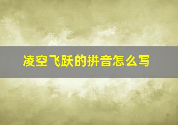 凌空飞跃的拼音怎么写